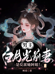 男主白月光前妻,是反派她阿姐! 封面