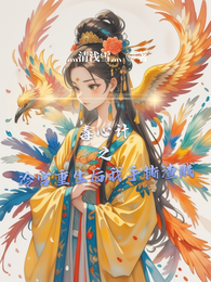 毒心计之冷宫重生后我手撕渣贱 封面