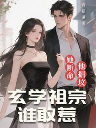她断命，他掘坟，玄学祖宗谁敢惹 封面