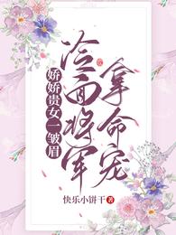娇娇贵女一皱眉，冷面将军拿命宠 封面