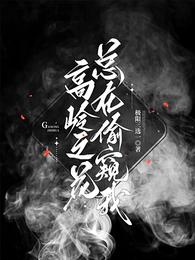 高岭之花总在偷窥我 封面