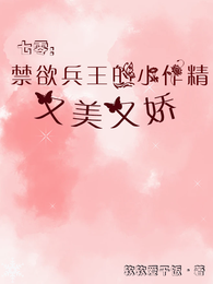 七零:禁欲兵王的小作精又美又娇 封面