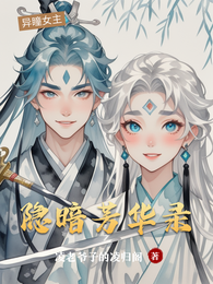 隐暗芳华录 封面