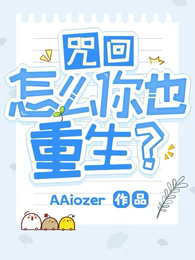 【咒回】怎么你也重生？！ 封面