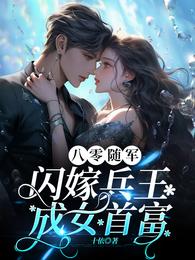 八零随军：闪嫁兵王成女首富 封面