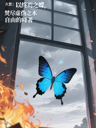 火影：以终焉之蝶，焚尽虚伪之木 封面