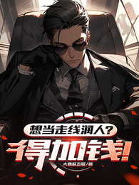 想当走线润人?得加钱! 封面