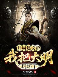 开局建文帝，我把大明玩坏了 封面