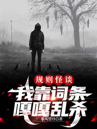 规则怪谈：我靠词条嘎嘎乱杀 封面