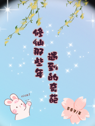 修仙那些年遇到的奇葩 封面