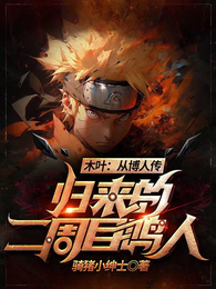 木叶：从博人传归来的二周目鸣人 封面