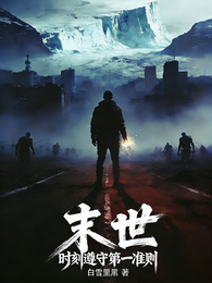 末世：时刻遵守第一准则 封面