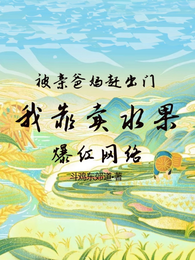 亲爸妈赶出门，我靠卖水果爆红 封面