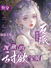 快穿:被黑化反派觊觎的甜欲宝贝 封面
