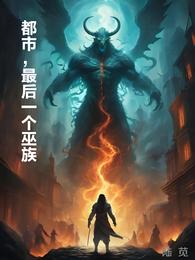 都市,最后一个巫族 封面