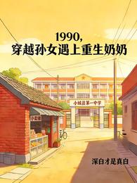 1990,穿越孙女遇上重生奶奶 封面