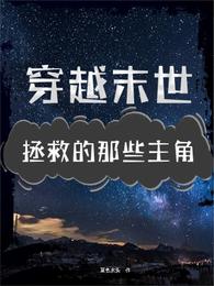 穿越末世拯救的那些主角 封面