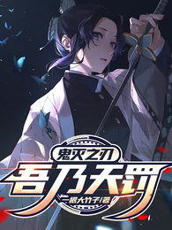 鬼灭之刃：吾乃天罚 封面