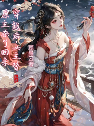 穿越后,女主替原主杀了回来 封面