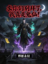 求你们别拜了,我真是鬼仙! 封面