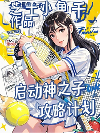 启动神之子攻略计划 封面