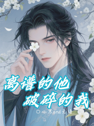 离谱的他,破碎的我 封面