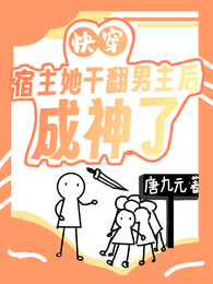 快穿:宿主她干翻男主后成神了 封面