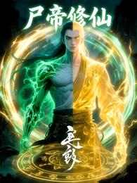 尸帝修仙 封面