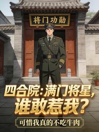 四合院:满门将星,谁敢惹我? 封面
