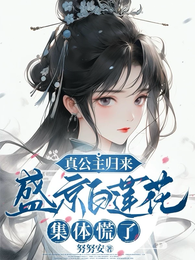 真公主归来,盛京白莲花集体慌了 封面