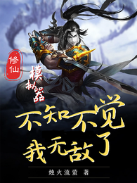修仙模拟器：不知不我觉无敌了 封面
