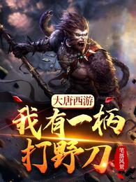 大唐西游，我有一柄打野刀！ 封面