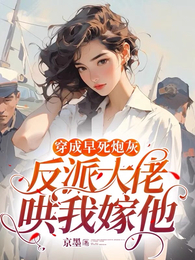 穿成早死炮灰，反派大佬哄我嫁他 封面