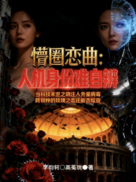 懵圈恋曲：人机身份难自辨 封面