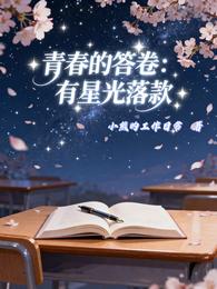 青春的答卷:有星光落款 封面