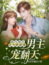 乖巧知青武力值超强,男主宠翻天 封面