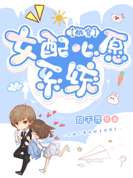 女配心愿系统【快穿】 封面