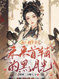 惊!假千金是未来首辅的黑月光? 封面