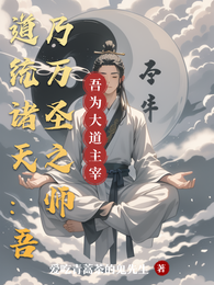 道统诸天:吾乃万圣之师 封面