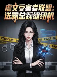 虐文受害者联盟：送霸总踩缝纫机 封面