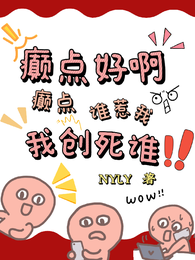 癫点好啊，癫点谁惹我，我创死谁 封面