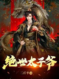 绝世太子爷 封面