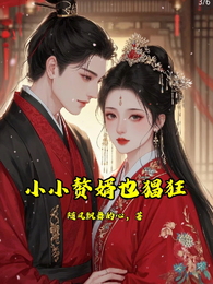 小小赘婿也猖狂 封面