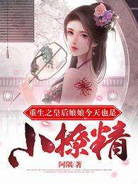 重生之皇后娘娘今天也是小撩精 封面