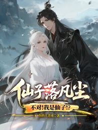 仙子落凡尘，不对！我是仙子！？ 封面