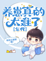 养崽真的太难了【年代】 封面