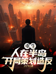 重生：人在半岛，开局策划造反 封面