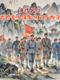 直播长征我的爱国值能换百万物资 封面