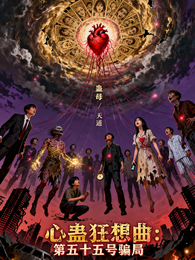 心蛊狂想曲：第五十五号骗局 封面