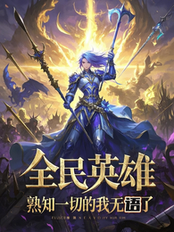 全民英雄，熟知一切的我无语了 封面